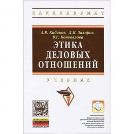 Этика деловых отношений