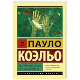 На берегу Рио-Пьедра села я и заплакала