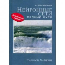 Нейронные сети. Полный курс. Учебное пособие