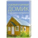 Садовый и дачный домик из доступных материалов.