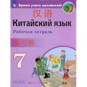 Китайский язык. 8 класс. Рабочая тетрадь