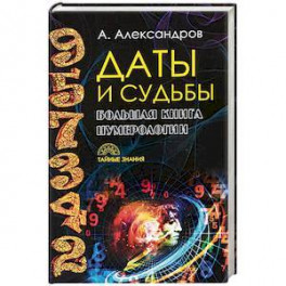 Даты и судьбы. Большая книга нумерологии. От нумерологии - к цифровому анализу. Александров А.Ф.