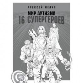 Мир аутизма: 16 супергероев