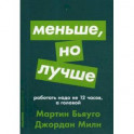 Меньше, но лучше. Работать надо не 12 часов, а головой