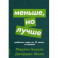 Меньше, но лучше. Работать надо не 12 часов, а головой