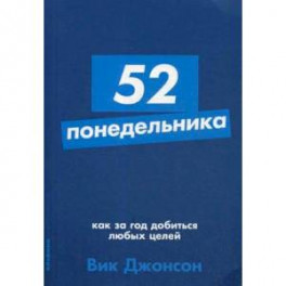 52 понедельника. Как за год добиться любых целей