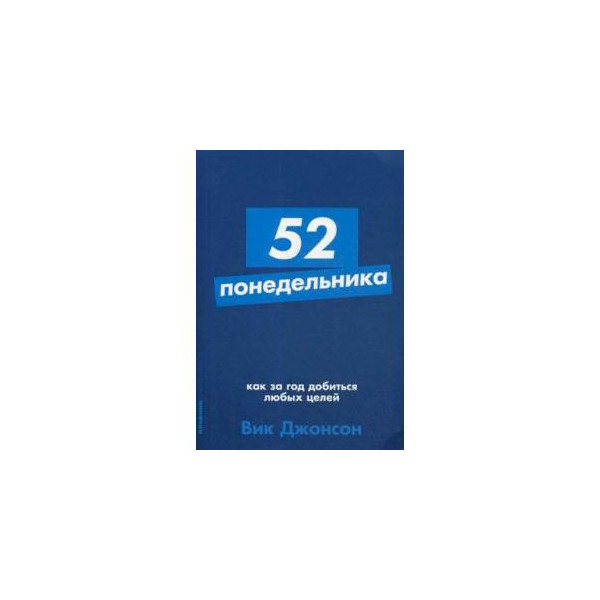 Слушать книгу понедельники. 52 Понедельника книга. Вик Джонсон 52 понедельника. 52 Понедельника. Как за год добиться любых целей. Автор книги 52 понедельника.