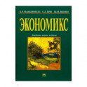Экономикс: принципы, проблемы и политика. Учебник