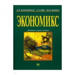 Экономикс: принципы, проблемы и политика. Учебник