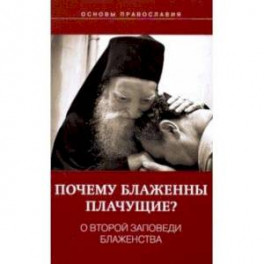 Почему блаженны плачущие? О второй заповеди блаженства