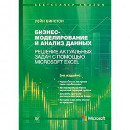 Бизнес-моделирование и анализ данных. Решение актуальных задач с помощью Microsoft Excel.