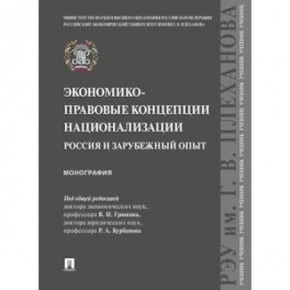 Экономико-правовые концепции национализации: Россия и зарубежный опыт