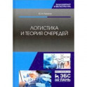 Логистика и теория очередей. Учебное пособие