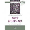 Риски организации. Их учет, анализ и контроль