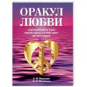 Оракул любви. Книга для гаданий