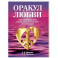 Оракул любви. Книга для гаданий