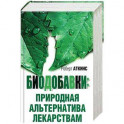 Биодобавки: природная альтернатива лекарствам