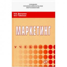 Маркетинг. Учебник