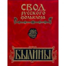 Былины. Том 8. Былины зимнего берега Белого моря