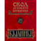 Былины. Том 8. Былины зимнего берега Белого моря