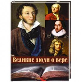 Великие люди о вере