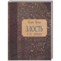 Злость и ее лечение