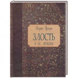 Злость и ее лечение