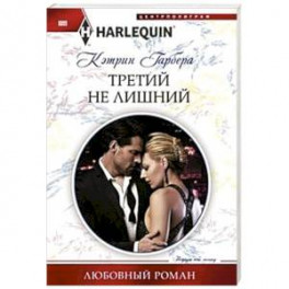 Третий не лишний