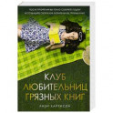 Клуб любительниц грязных книг