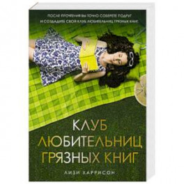 Клуб любительниц грязных книг