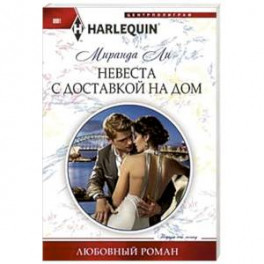 Невеста с доставкой на дом