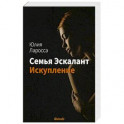 Семья Эскалант. Книга 2. Искупление