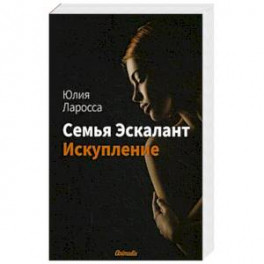 Семья Эскалант. Книга 2. Искупление