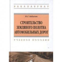 Строительство земляного полотна автомобильных дорог: Учебное пособие