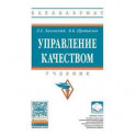 Управление качеством