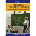Основы русского языка: свободное понимание. Учебное пособие