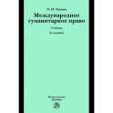Международное гуманитарное право: Учебник