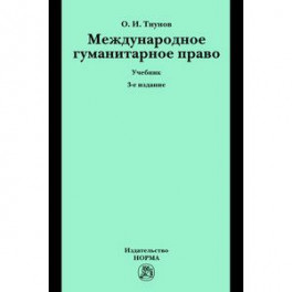 Международное гуманитарное право: Учебник