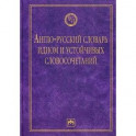 Англо-русский словарь идиом и устойчивых словосочетаний