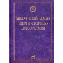 Англо-русский словарь идиом и устойчивых словосочетаний