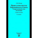 Право и институты Европейского Союза. Современный этап эволюции