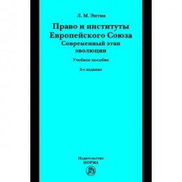 Право и институты Европейского Союза. Современный этап эволюции