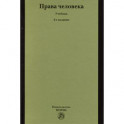 Права человека. Учебник