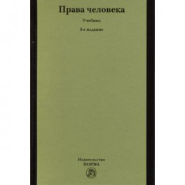 Права человека. Учебник