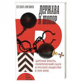 Держава и топор. Царская власть, политический сыск и русское общество в XVIII веке. Монография