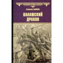 Валашский дракон