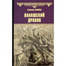 Валашский дракон