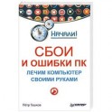 Сбои и ошибки ПК. Лечим компьютер своими руками