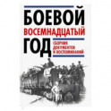 Боевой восемнадцатый год. Сборник документов и воспоминаний