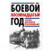 Боевой восемнадцатый год. Сборник документов и воспоминаний